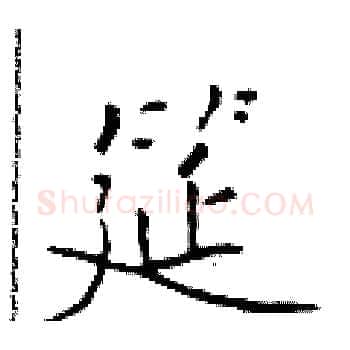 筵硬笔楷书写法,摘自于学仁硬笔书法字帖