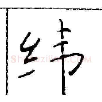纬硬笔楷书写法,摘自于学仁硬笔书法字帖