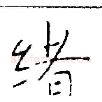 绪硬笔楷书写法,摘自于学仁硬笔书法字帖