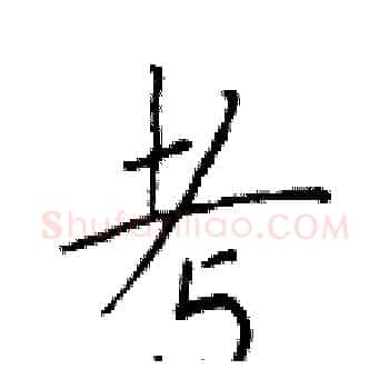 考硬笔楷书写法,摘自于学仁硬笔书法字帖