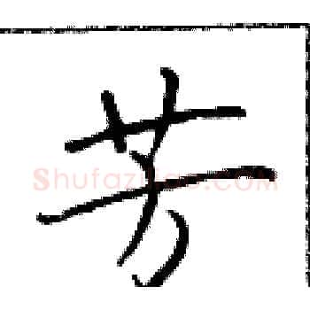 芳硬笔楷书写法,摘自于学仁硬笔书法字帖