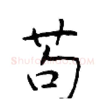 苟硬笔楷书写法,摘自于学仁硬笔书法字帖