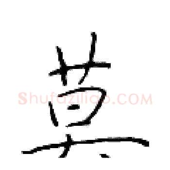 莫硬笔楷书写法,摘自于学仁硬笔书法字帖