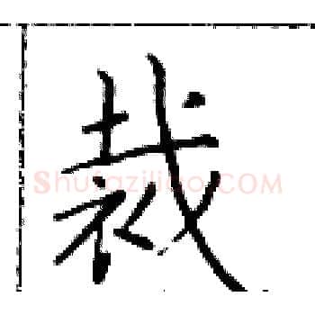 裁硬笔楷书写法,摘自于学仁硬笔书法字帖