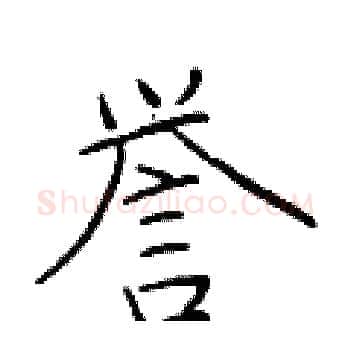 誉硬笔楷书写法,摘自于学仁硬笔书法字帖