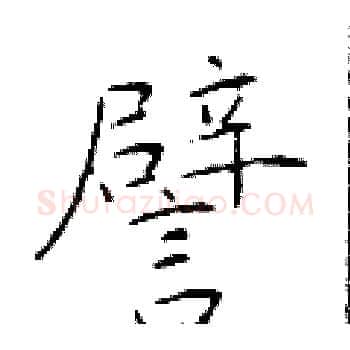 譬硬笔楷书写法,摘自于学仁硬笔书法字帖
