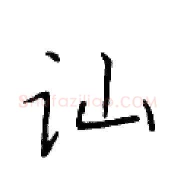 讪硬笔楷书写法,摘自于学仁硬笔书法字帖