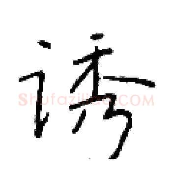 诱硬笔楷书写法,摘自于学仁硬笔书法字帖