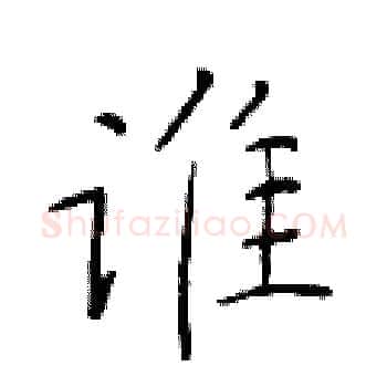 谁硬笔楷书写法,摘自于学仁硬笔书法字帖