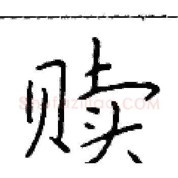 赎硬笔楷书写法,摘自于学仁硬笔书法字帖