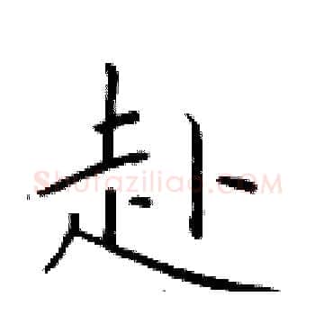 赴硬笔楷书写法,摘自于学仁硬笔书法字帖