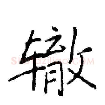 辙硬笔楷书写法,摘自于学仁硬笔书法字帖