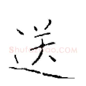 送硬笔楷书写法,摘自于学仁硬笔书法字帖