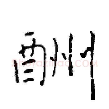 酬硬笔楷书写法,摘自于学仁硬笔书法字帖