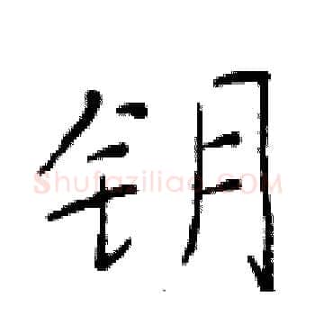 钥硬笔楷书写法,摘自于学仁硬笔书法字帖
