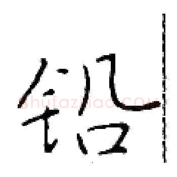 铅硬笔楷书写法,摘自于学仁硬笔书法字帖