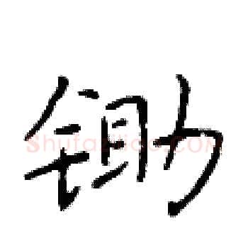 锄硬笔楷书写法,摘自于学仁硬笔书法字帖