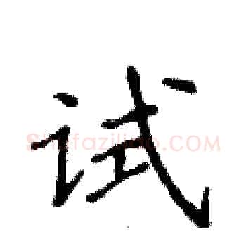 试硬笔楷书写法,摘自侯登峰硬笔书法字帖