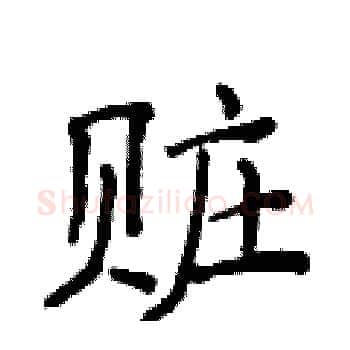 赃硬笔楷书写法,摘自侯登峰硬笔书法字帖