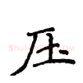 压硬笔楷书写法,摘自侯登峰硬笔书法字帖