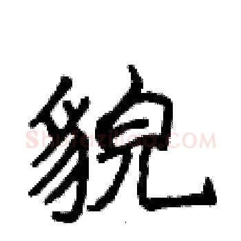 貌硬笔楷书写法,摘自侯登峰硬笔书法字帖