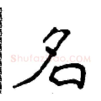 名硬笔楷书写法,摘自侯登峰硬笔书法字帖