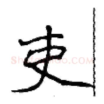 吏硬笔楷书写法,摘自侯登峰硬笔书法字帖