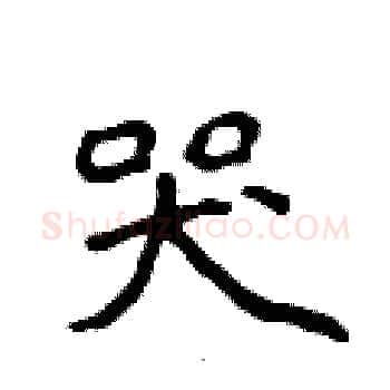 哭硬笔楷书写法,摘自侯登峰硬笔书法字帖