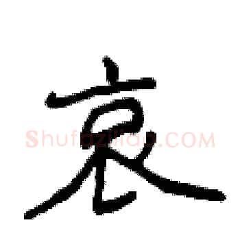 哀硬笔楷书写法,摘自侯登峰硬笔书法字帖