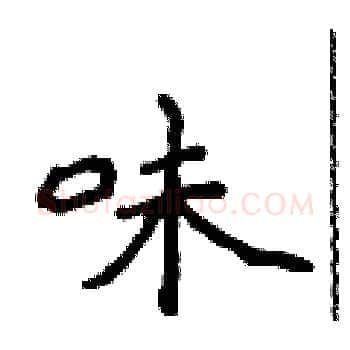 味硬笔楷书写法,摘自侯登峰硬笔书法字帖
