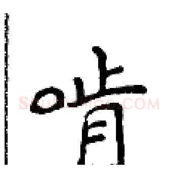 啃硬笔楷书写法,摘自侯登峰硬笔书法字帖