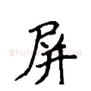 屏硬笔楷书写法,摘自侯登峰硬笔书法字帖