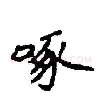 啄硬笔楷书写法,摘自侯登峰硬笔书法字帖