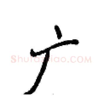 广硬笔楷书写法,摘自侯登峰硬笔书法字帖