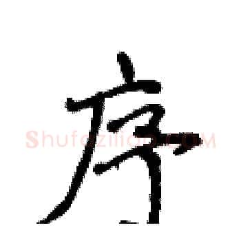 序硬笔楷书写法,摘自侯登峰硬笔书法字帖