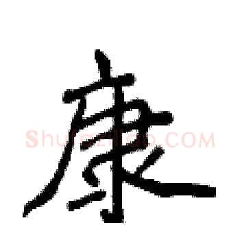 康硬笔楷书写法,摘自侯登峰硬笔书法字帖