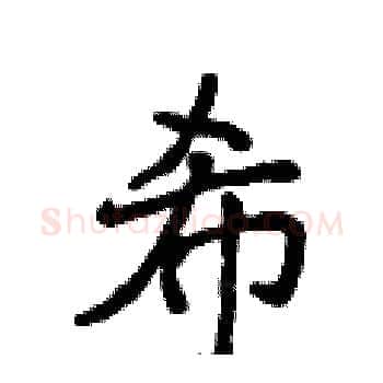 希硬笔楷书写法,摘自侯登峰硬笔书法字帖