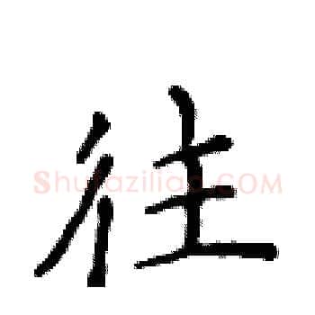 往硬笔楷书写法,摘自侯登峰硬笔书法字帖