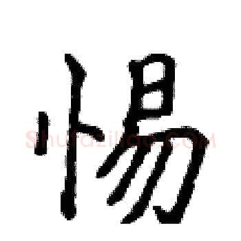 惕硬笔楷书写法,摘自侯登峰硬笔书法字帖