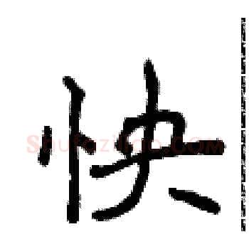 怏硬笔楷书写法,摘自侯登峰硬笔书法字帖