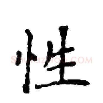 性硬笔楷书写法,摘自侯登峰硬笔书法字帖