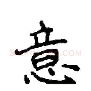 意硬笔楷书写法,摘自侯登峰硬笔书法字帖