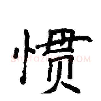 惯硬笔楷书写法,摘自侯登峰硬笔书法字帖