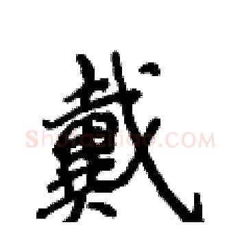 戴硬笔楷书写法,摘自侯登峰硬笔书法字帖