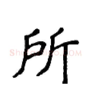 所硬笔楷书写法,摘自侯登峰硬笔书法字帖