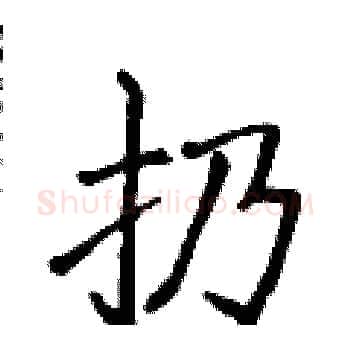 扔硬笔楷书写法,摘自侯登峰硬笔书法字帖