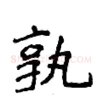 孰硬笔楷书写法,摘自侯登峰硬笔书法字帖