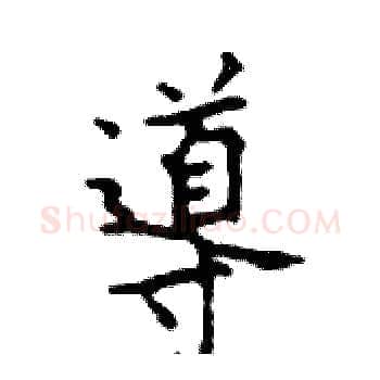 導硬笔楷书写法,摘自邓散木硬笔书法字帖