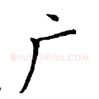 广硬笔楷书写法,摘自邓散木硬笔书法字帖