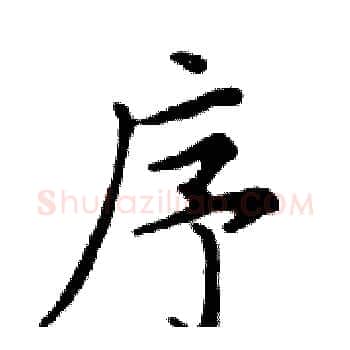 序硬笔楷书写法,摘自邓散木硬笔书法字帖